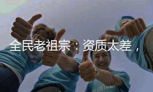 全民老祖宗：资质太差，儿女们武功黑化了
