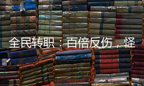 全民转职：百倍反伤，怪物全跑了