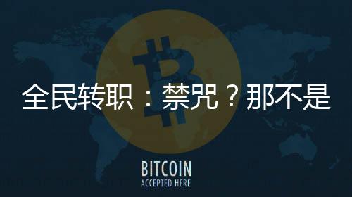 全民转职：禁咒？那不是有手就行