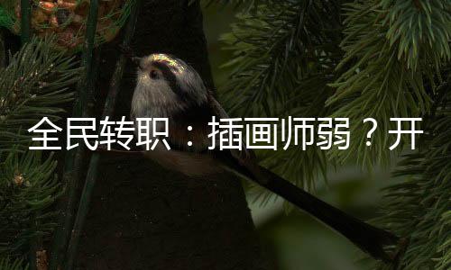 全民转职：插画师弱？开局机械姬