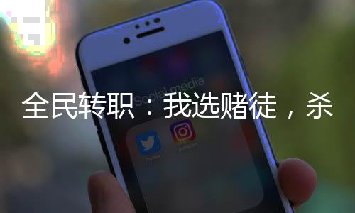 全民转职：我选赌徒，杀怪爆属性