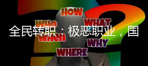 全民转职：极恶职业，国家惊了！
