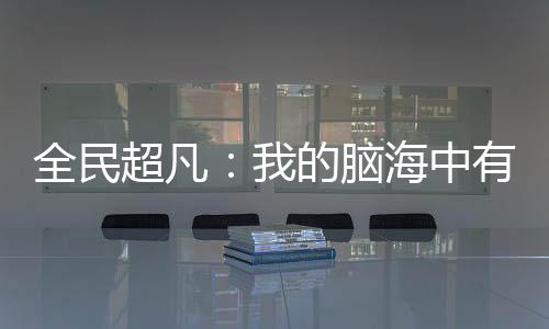 全民超凡：我的脑海中有道声音