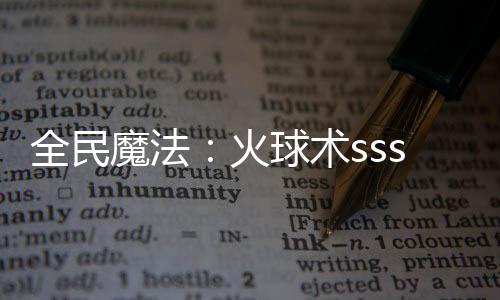 全民魔法：火球术sss级超进化