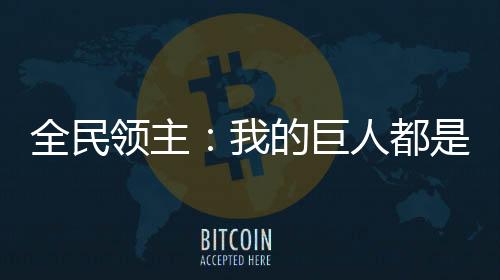 全民领主：我的巨人都是三星怪！
