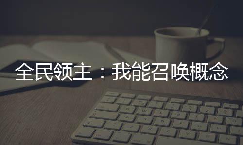 全民领主：我能召唤概念女神
