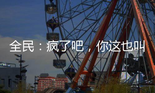 全民：疯了吧，你这也叫矿工