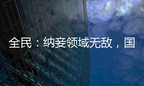 全民：纳妾领域无敌，国家帮婚配