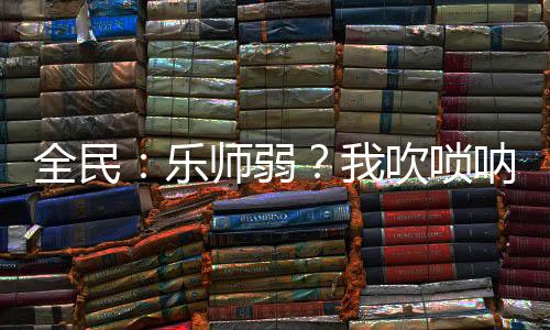 全民：乐师弱？我吹唢呐送神明！