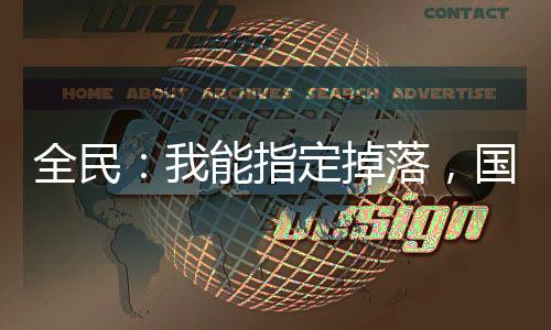 全民：我能指定掉落，国家带飞