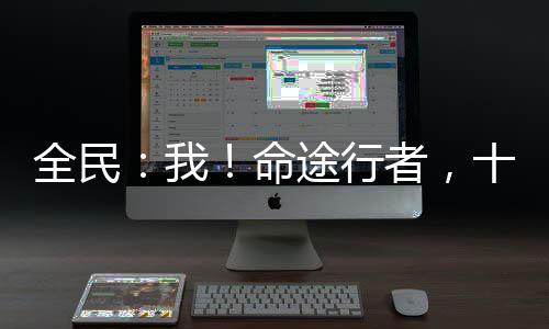 全民：我！命途行者，十星神赐福