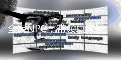 全民NPC：带领玩家躺平新手村