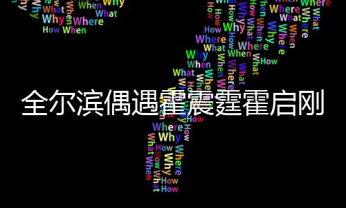 全尔滨偶遇霍震霆霍启刚，一次意外的明星邂逅