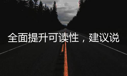 全面提升可读性，建议说明书采用大号字体