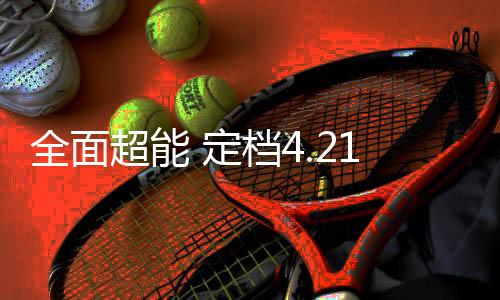 全面超能 定档4.21  最强“苹”替 vivo X200s新品将发布