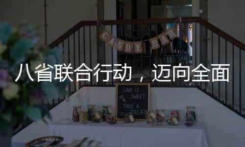 八省联合行动，迈向全面综合素质教育，不再分文理科