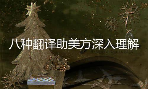 八种翻译助美方深入理解好自为之