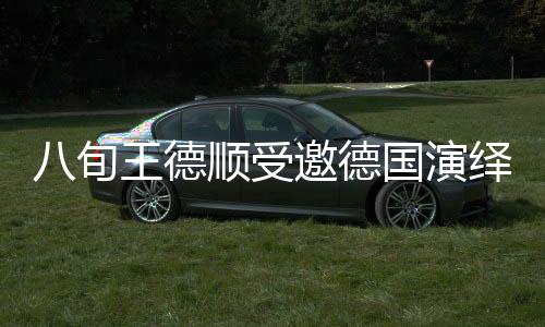 八旬王德顺受邀德国演绎雕塑艺术，展现非凡人生历程