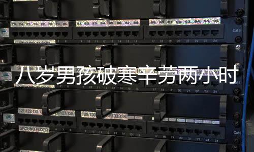八岁男孩破寒辛劳两小时，给妈妈带来腊梅之春的惊喜