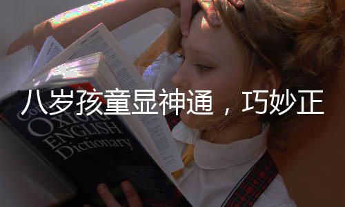 八岁孩童显神通，巧妙正骨女宝肘关节脱位创奇迹