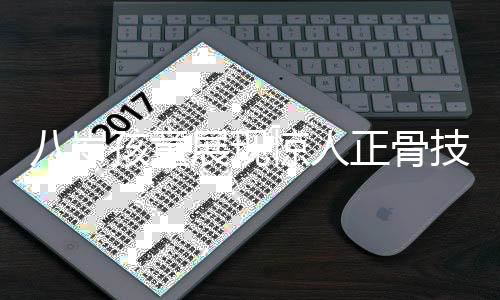 八岁孩童展现惊人正骨技艺