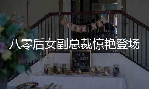 八零后女副总裁惊艳登场，年薪达九百万，荣登福布斯排行榜