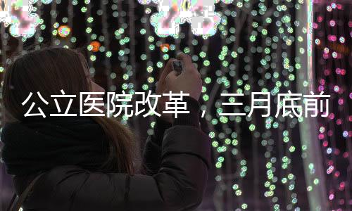 公立医院改革，三月底前全面停用门诊预交金