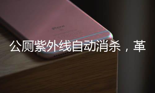 公厕紫外线自动消杀，革新卫生洁净，护航公众健康