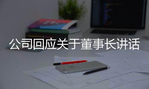 公司回应关于董事长讲话心得超字数被罚的情况分析