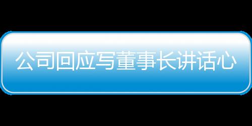 公司回应写董事长讲话心得超字数被罚事件