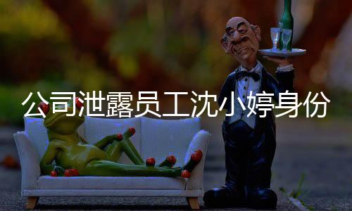 公司泄露员工沈小婷身份证信息引发关注