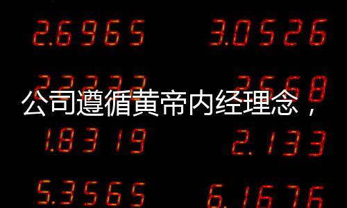 公司遵循黄帝内经理念，规定员工如厕时间