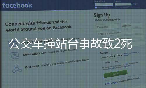 公交车撞站台事故致2死1伤，事故原因与应对举措