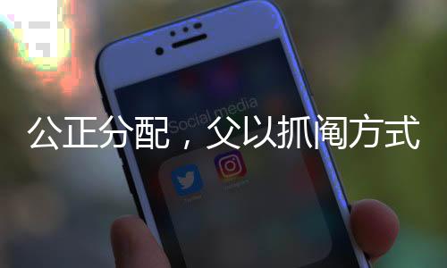 公正分配，父以抓阄方式决定两子分房结果