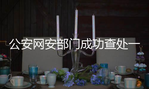 公安网安部门成功查处一起涉及某品牌汽车的谣言案