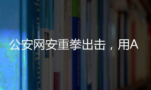 公安网安重拳出击，用AI技术成功查处编造山体滑坡谣言事件