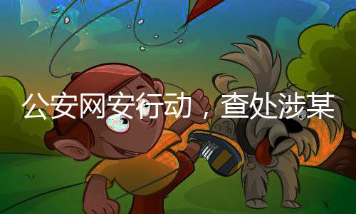 公安网安行动，查处涉某品牌汽车谣言案纪实