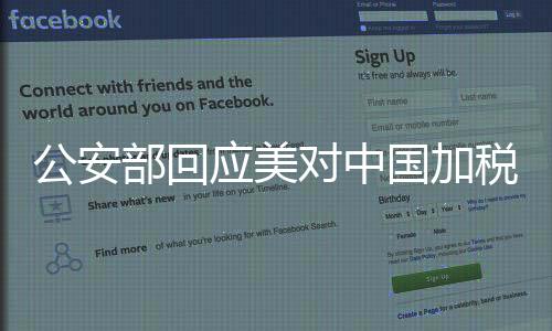 公安部回应美对中国加税，坚定维护国家利益，深化中美合作与对话