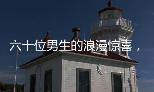 六十位男生的浪漫惊喜，为班上唯一女生献上独特礼赞