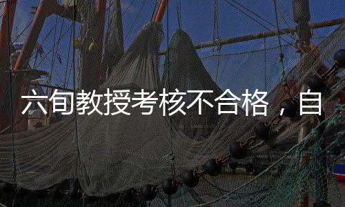 六旬教授考核不合格，自省发声罪己诏——反思与未来的呼唤
