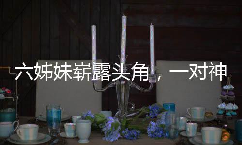 六姊妹崭露头角，一对神仙婆媳成为全剧焦点