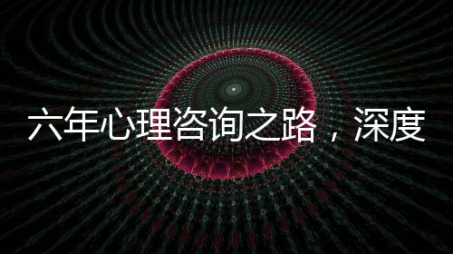 六年心理咨询之路，深度探索自杀问题