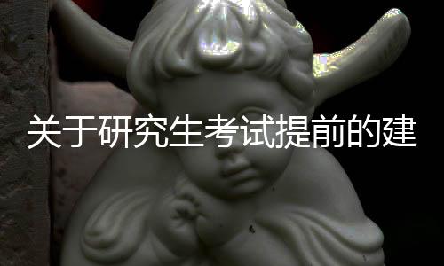 关于研究生考试提前的建议