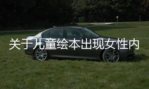 关于儿童绘本出现女性内裤画面的警示与反思