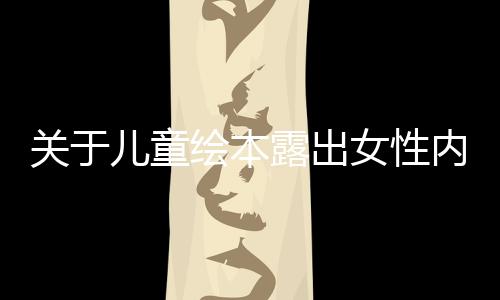 关于儿童绘本露出女性内裤的事件研究分析