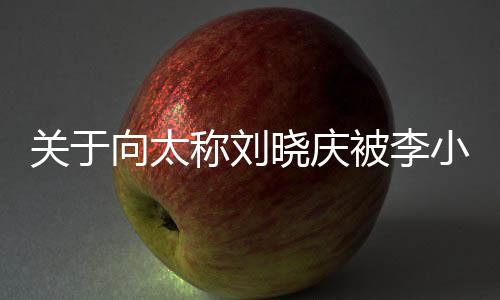 关于向太称刘晓庆被李小冉骂了的热议事件分析
