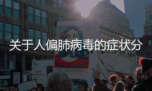 关于人偏肺病毒的症状分析