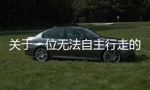 关于一位无法自主行走的93岁老人涉嫌强奸案后续处理情况的探讨