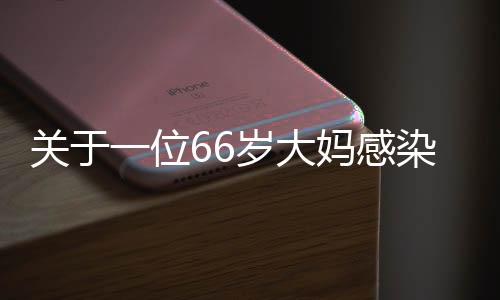 关于一位66岁大妈感染HPV的案例分析与健康提醒