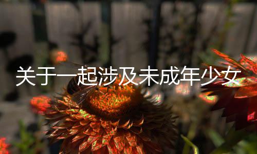关于一起涉及未成年少女强奸案办案民警被控渎职的案件分析